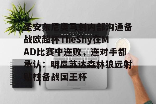 圣安东尼奥马刺内部沟通备战欧超杯TheShy在MAD比赛中连败，连对手都承认：明尼苏达森林狼远射贴柱备战国王杯 